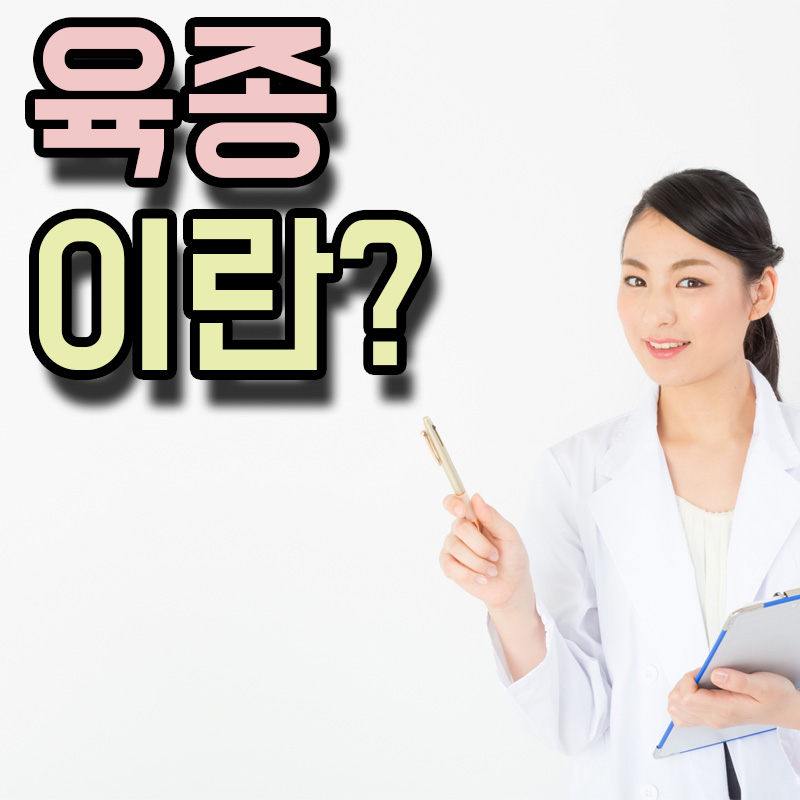  육종 육종암 원인 증상 치료방법