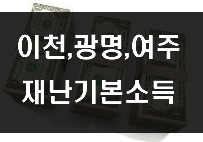  이천시 광명시 여주시 재난기본소득 추가 지급
