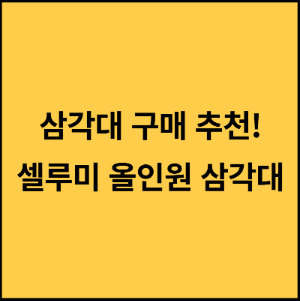 삼각대-셀카봉-추천