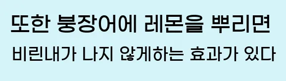  또한 붕장어에 레몬을 뿌리면 비린내가 나지 않게하는 효과가 있다