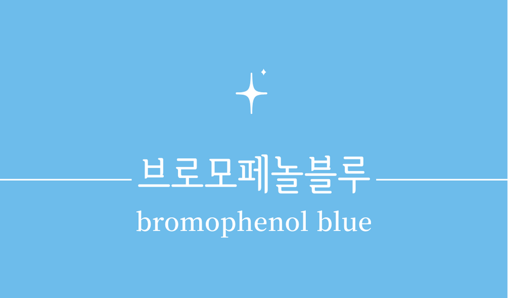 &#39;브로모페놀블루(bromophenol blue)&#39;