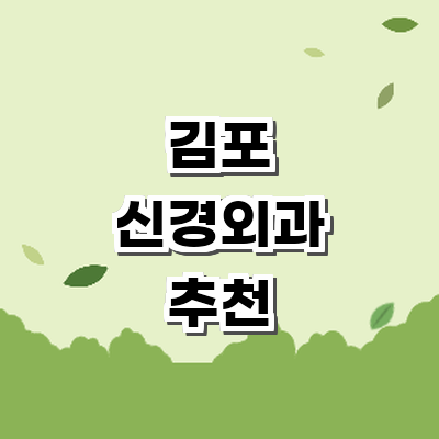 김포시 신경외과