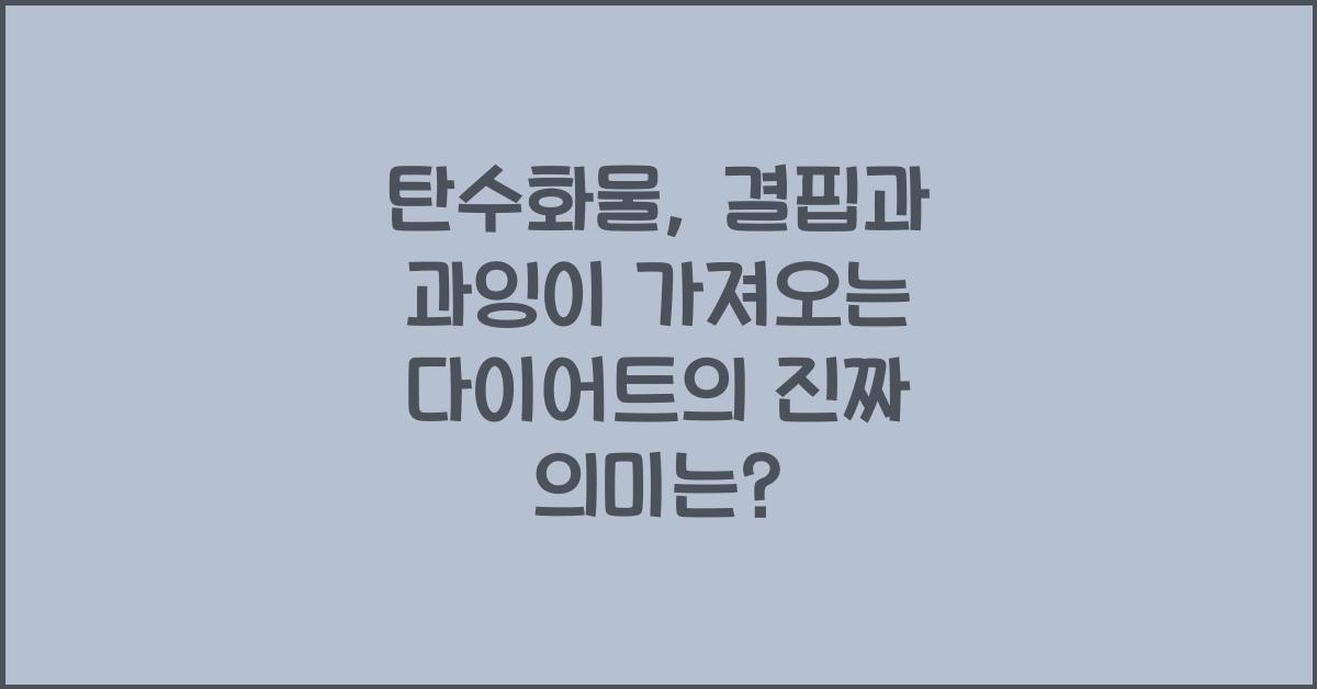 탄수화물, 결핍과 과잉이 가져오는 다이어트의 진짜 의미  