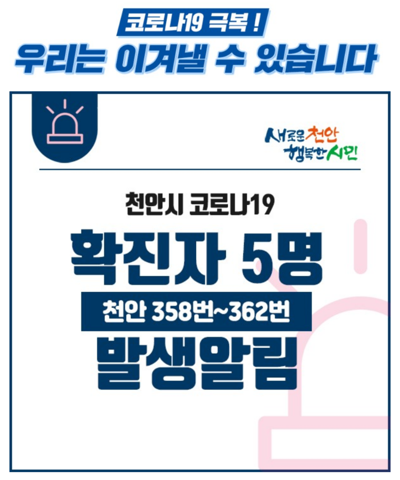  천안시 358번~362번 코로나19 확진자 발생 동선은?