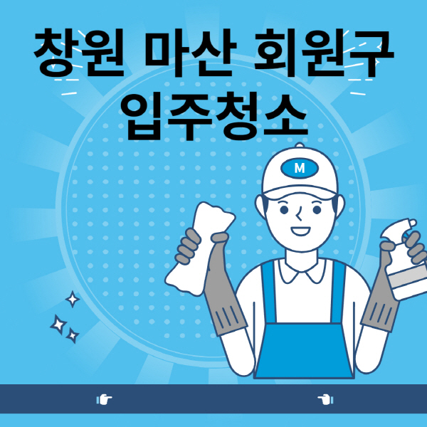 창원-마산-회원구-입주청소-이사청소-업체-잘하는-곳-추천-신축-빌라-가격-후기-원룸-아파트-셀프