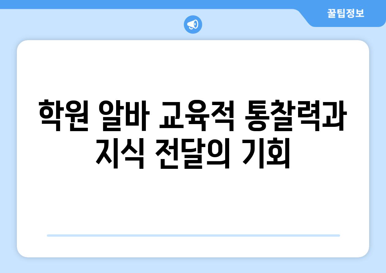 학원 알바 교육적 통찰력과 지식 전달의 기회