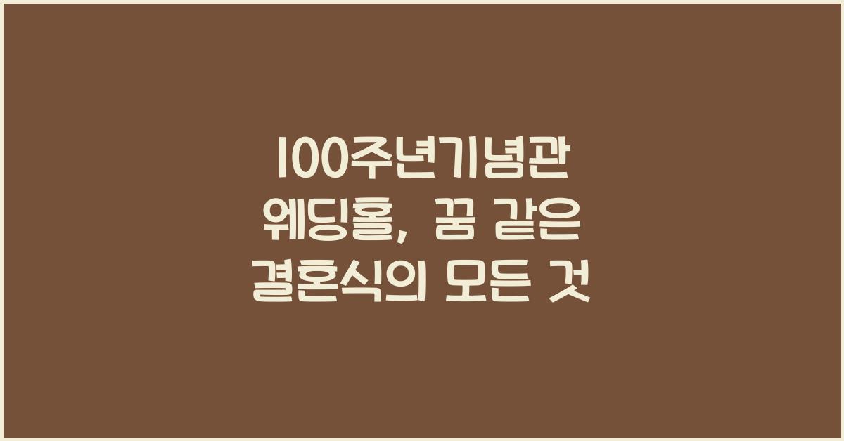100주년기념관 웨딩홀
