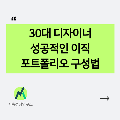 디자이너-이직-포트폴리오
