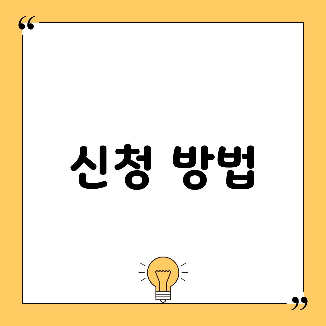 신청 방법