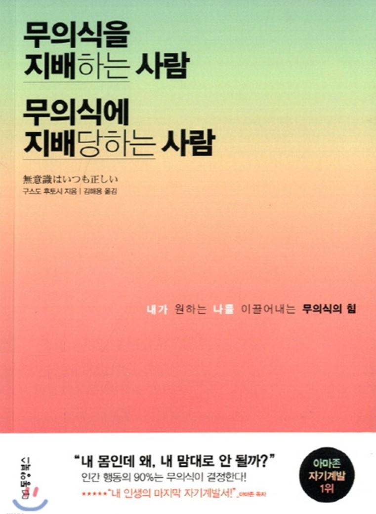  [책리뷰][무의식을 지배하는사람 무의식에 지배당하는 사람] 흔들리지 않는 나 만들기