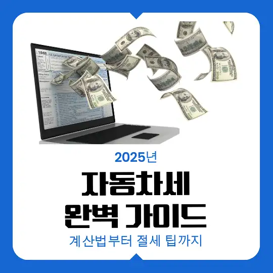 2025년 자동차세 완벽 가이드