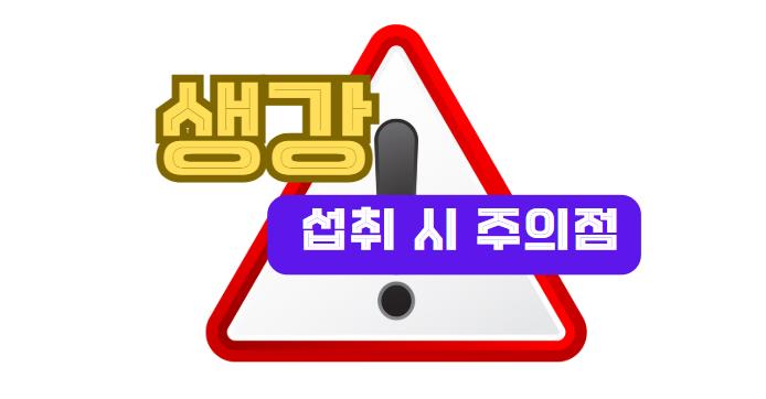 생강 주의할 점 알아보기
