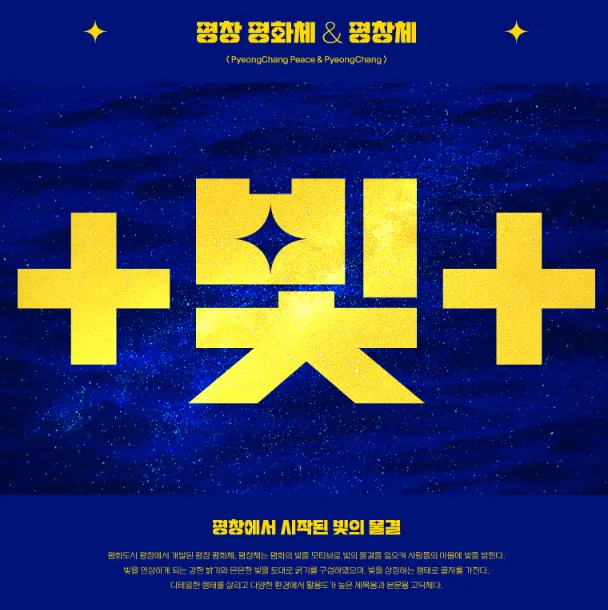 평창올림픽 폰트&#44;평창 평화체&#44;평창 평화체 다운 &#44;평창 평화체 저작권&#44;평창 평화체 상업적&#44;평창 평화체 웹폰트&#44;평창 평화체 모바일&#44;무료폰트 평창 평화체&#44;평창군청&#44;산돌구름&#44;Pyeong Chang Peace
