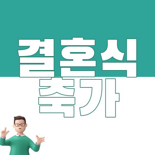 결혼식 축가