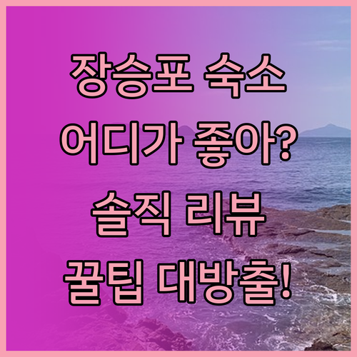 장승포 숙소 어디가 좋을까? 솔직 리