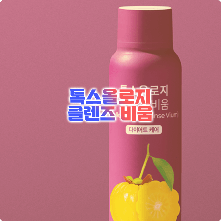  톡스올로지 클렌즈 비움 효과, 성분, 함량, 부작용, 먹는방법 총정리 - 푸드올로지 보라통 다이어트