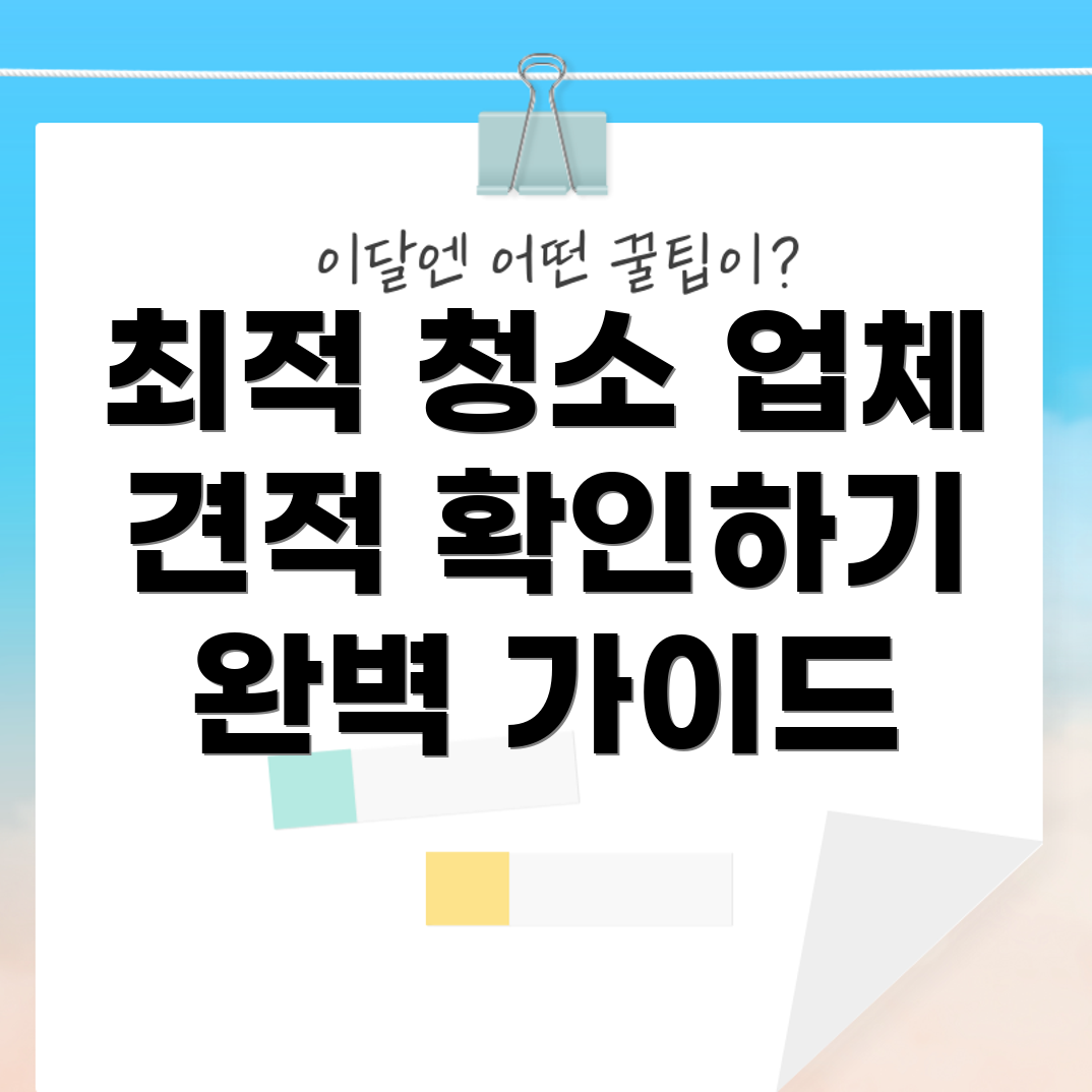 입주 청소 업체 견적