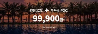 푸꾸옥 항공권 저렴하게 예약하는 법 요일별 가격 차이_21