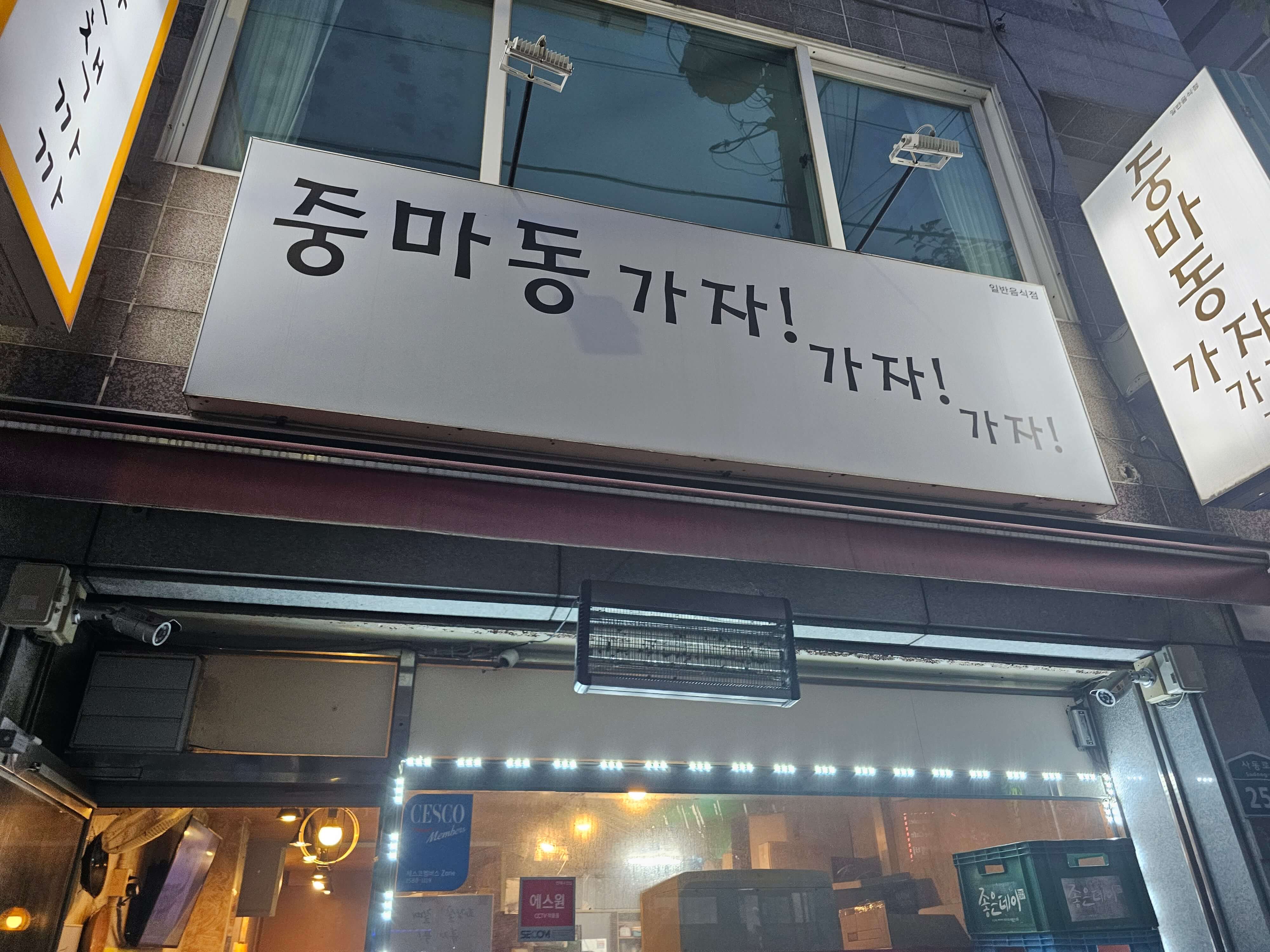 중마동 가자가자가자