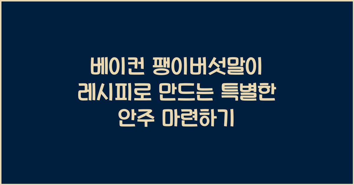 베이컨 팽이버섯말이 레시피