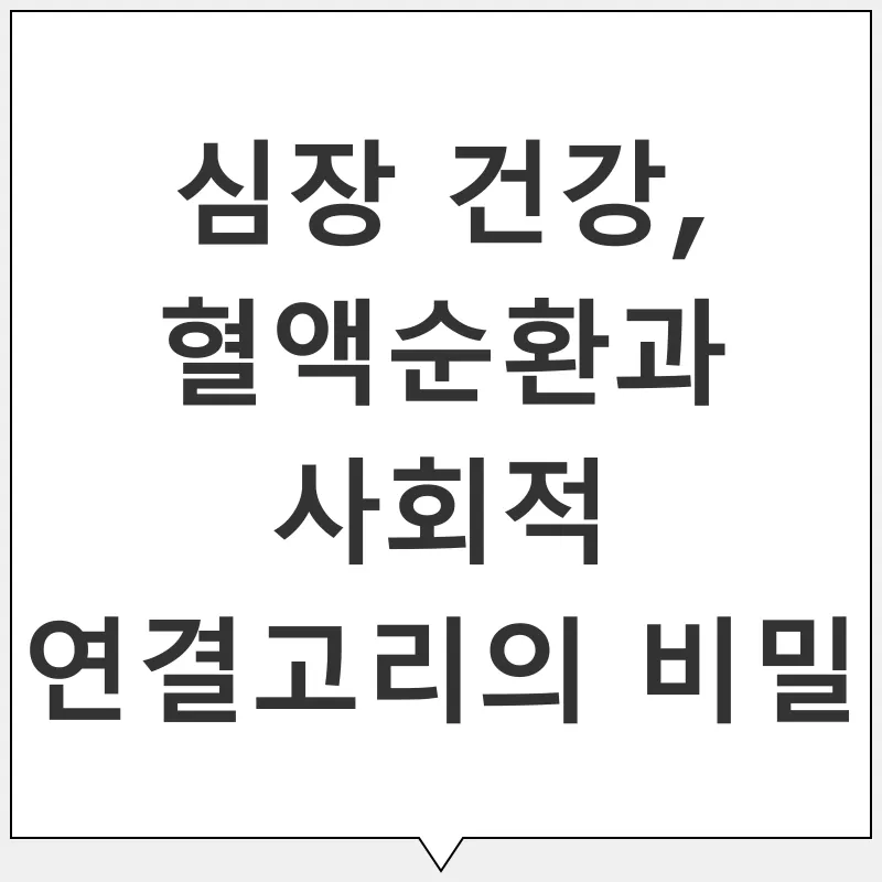 심장 건강_1