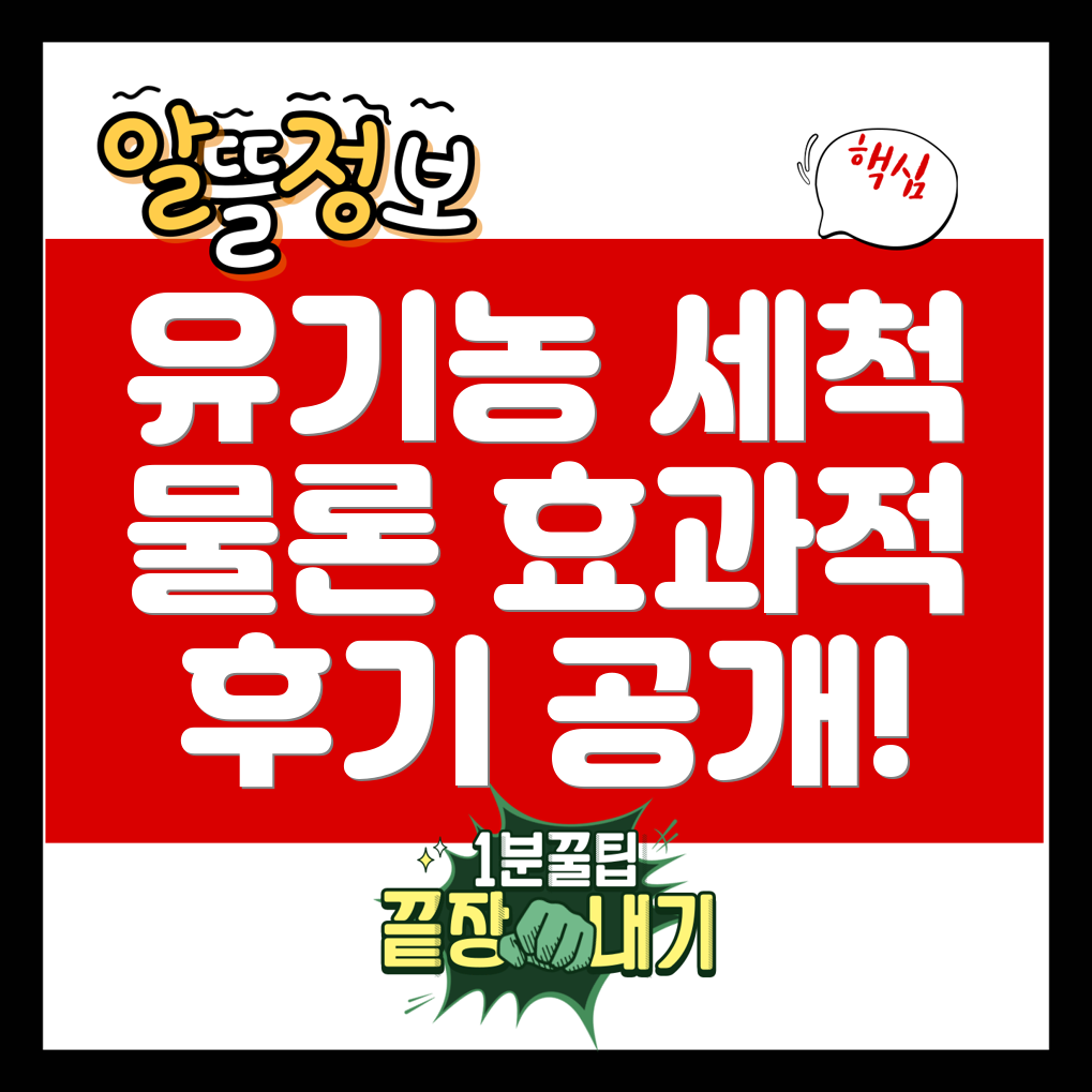 유기농 에코두 과일 세척