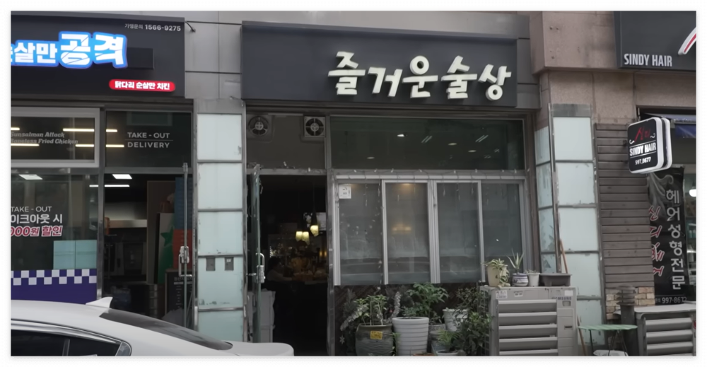 즐거운술상 - 1