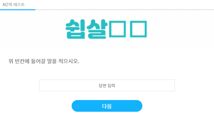 MZ력 테스트 정답 공개 (테스트 3