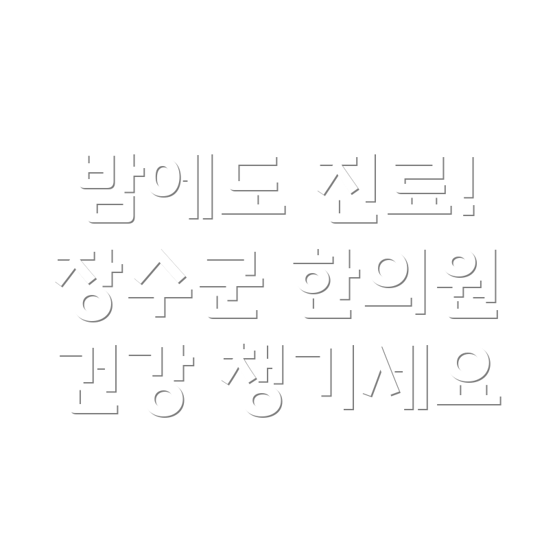 장수군 장계면 야간진료 한의원