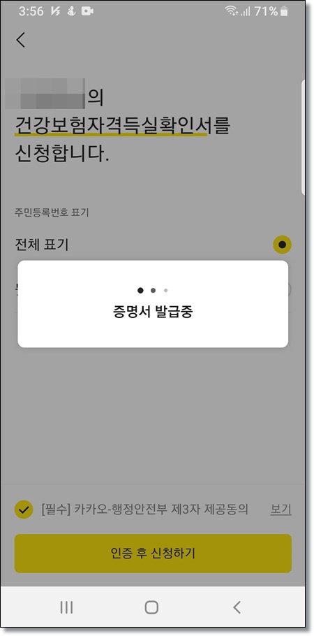 건강보험 자격득실 확인서-카카오톡 발급- 증명서 발급중