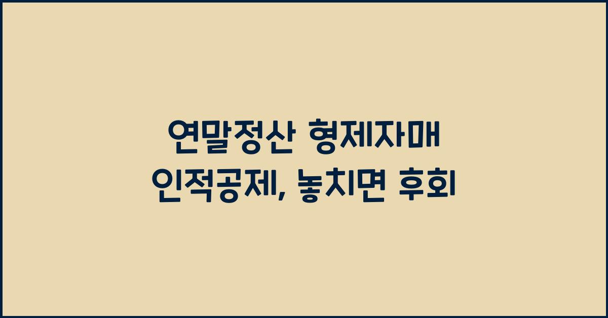 연말정산 형제자매 인적공제