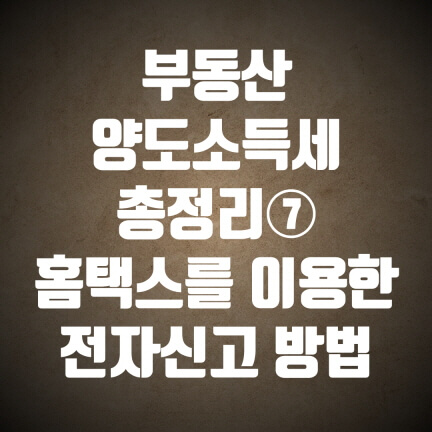 부동산-양도소득세-홈택스-전자신고-방법-thumbnail