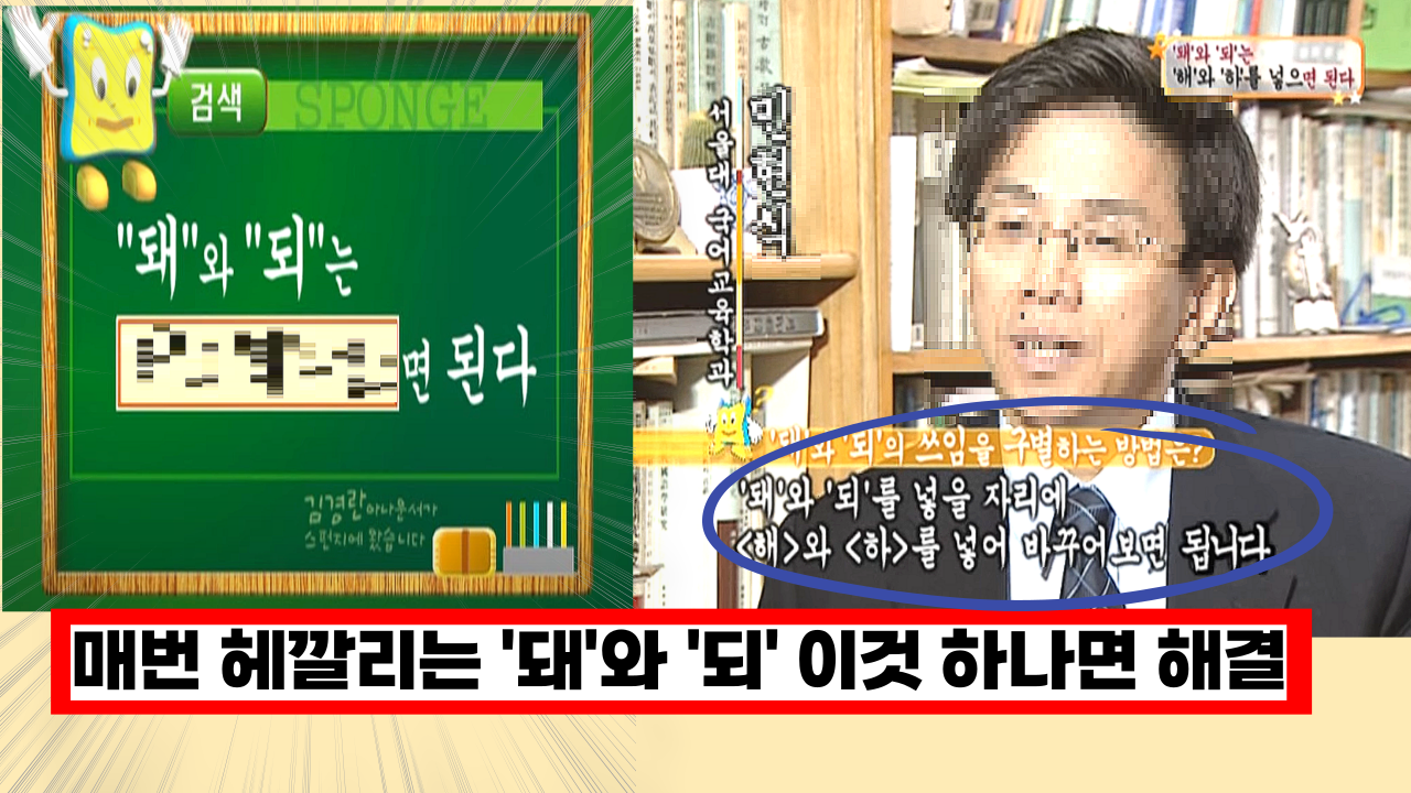  '효과 미쳤다 ... ㅎㄷㄷ' 매번 헤깔리는 '돼'와 '되' 이것 하나면 해결 됩니다.