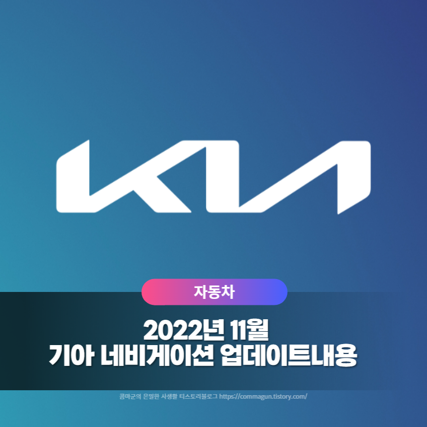  2022년 11월 기아 네비게이션 업데이트 내용 바로보기