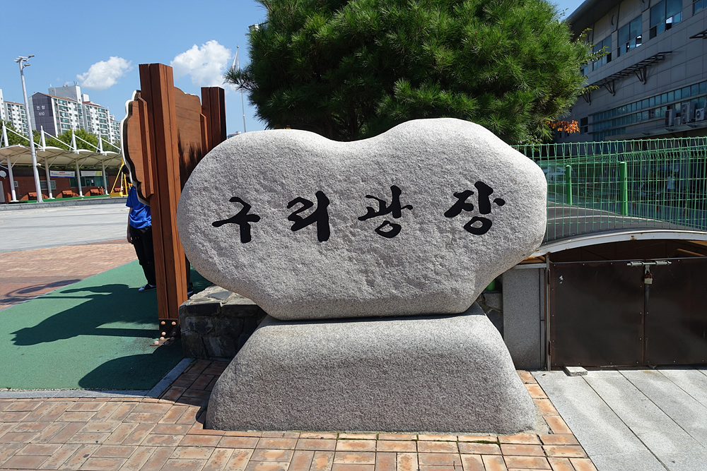  구리역 구리광장/농구장