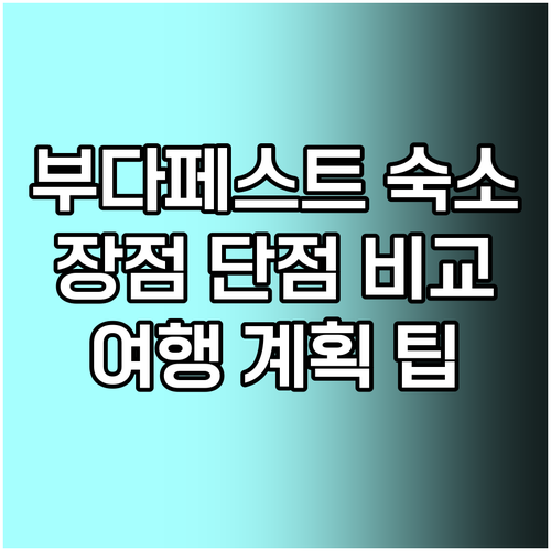 부다페스트 여행 숙소 선택? 장단점 