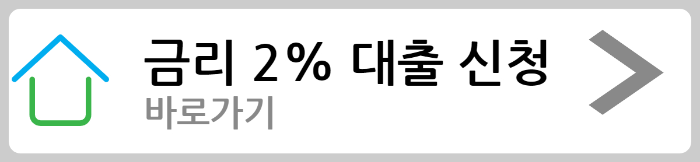 금리 2%대출 알아보기 바로가기