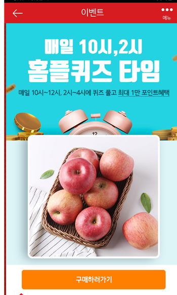  [앱테크]홈플러스퀴즈9월18일정답모음,홈플러스사과해홈플제스프리