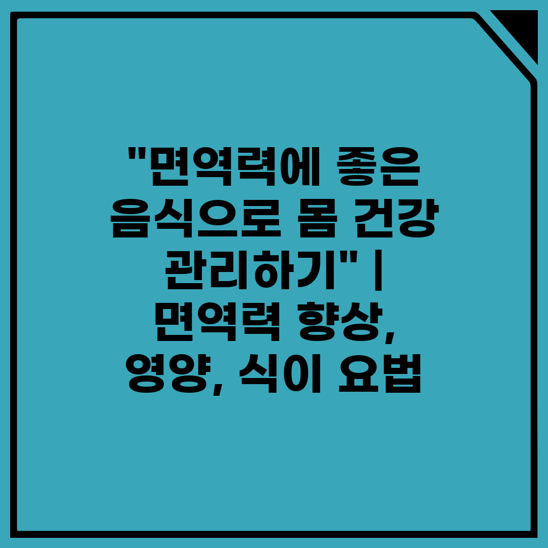 면역력에 좋은 음식으로 몸 건강 관리하기  면역력 향상