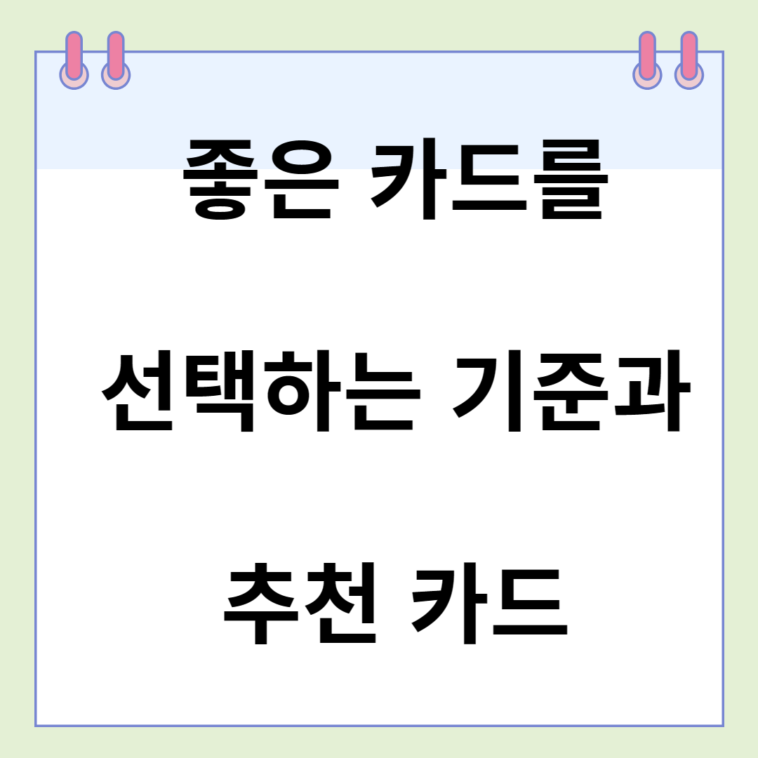  좋은 카드를 선택하는 기준과 추천 카드