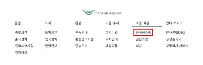 인천공항 면세점 위치