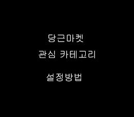  당근마켓 관심설정 이메일 전화번호 등록 변경방법