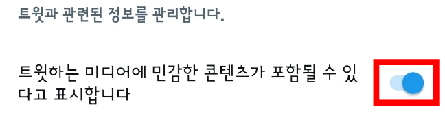 갤럭시 트위터 민감한 콘텐츠 설정 5단계