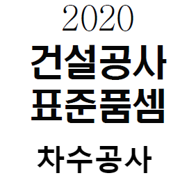  차수 공사 [지오콤포지트]