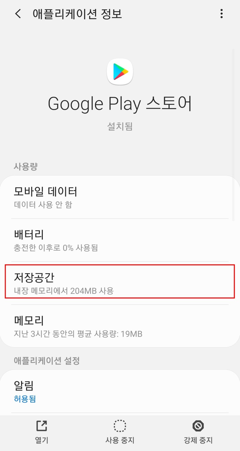 앱 다운로드가 불가능할 때 안드로이드 구글 Playstore 8