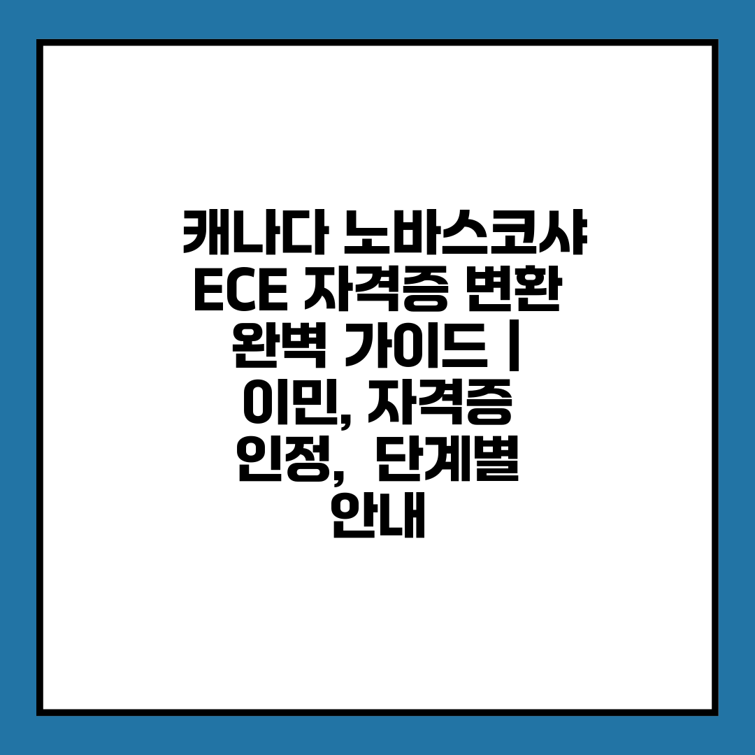  캐나다 노바스코샤 ECE 자격증 변환 완벽 가이드  