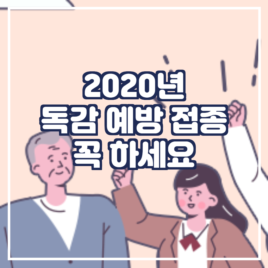  독감 무료 접종 대상