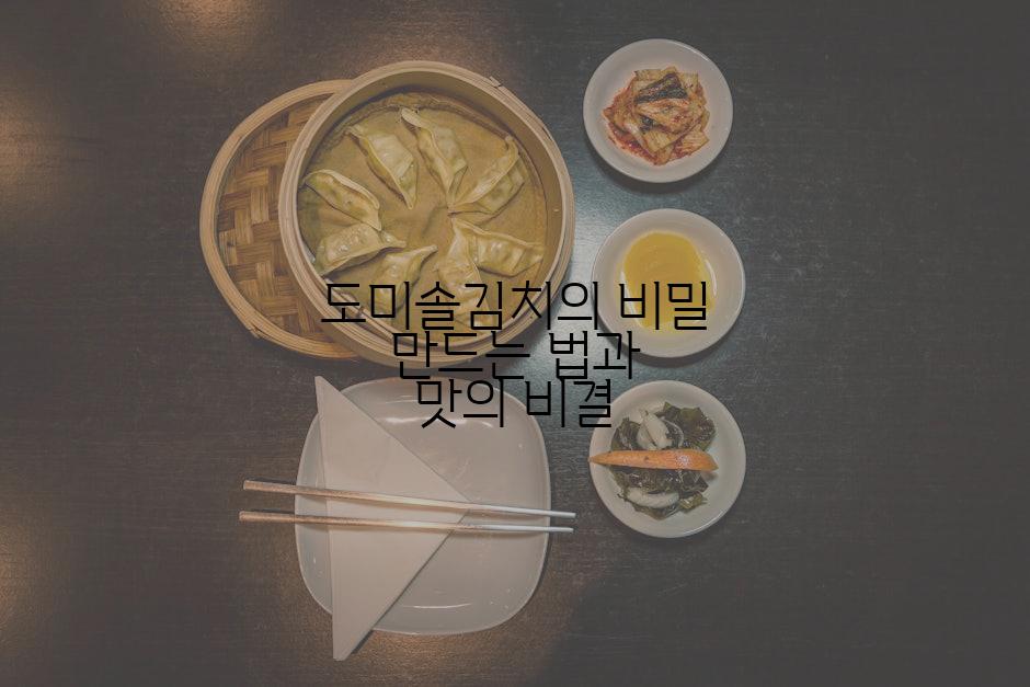 도미솔김치의 비밀 만드는 법과 맛의 비결