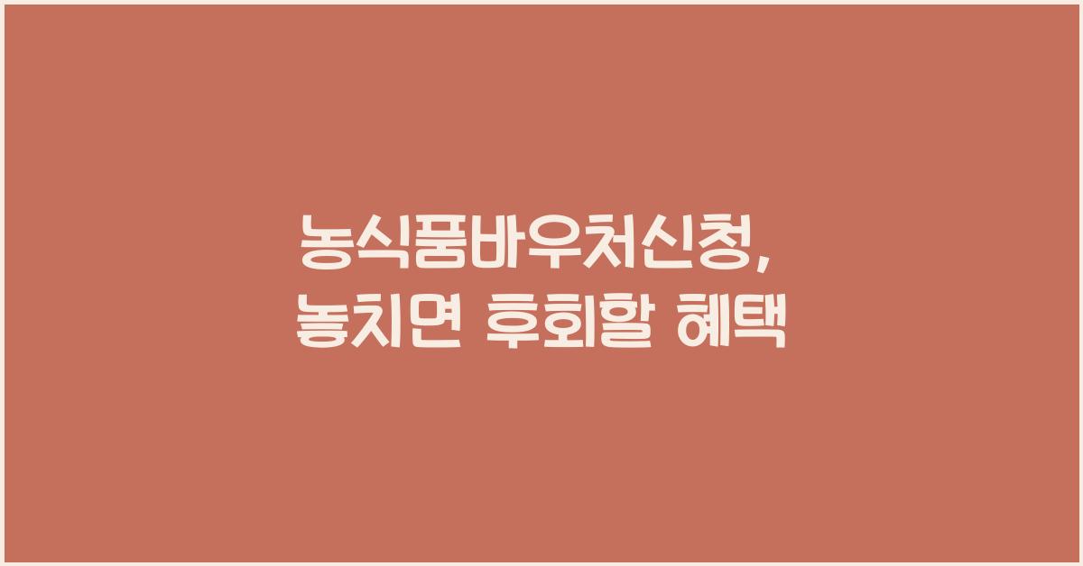 농식품바우처신청