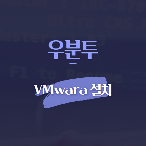 우분투 VMwara 설치